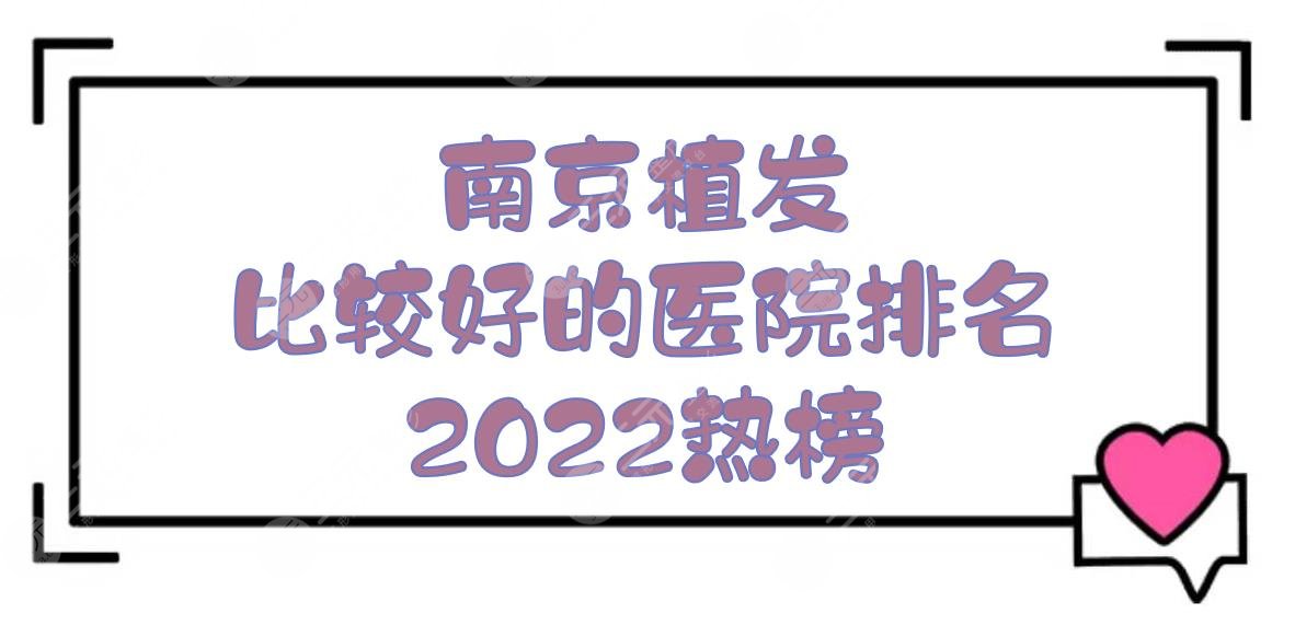 南京植发比较好的医院排名|新生植发、华美、美贝尔等都是实力派！