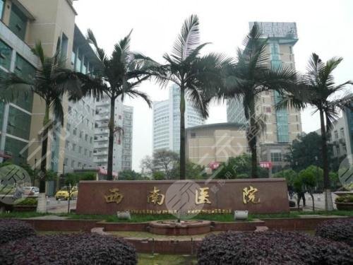 西南医院