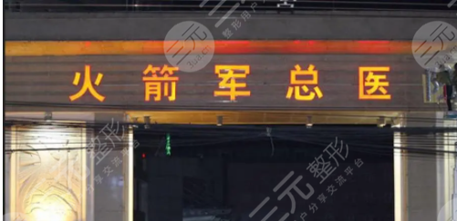 火箭军整形医院双眼皮修复图