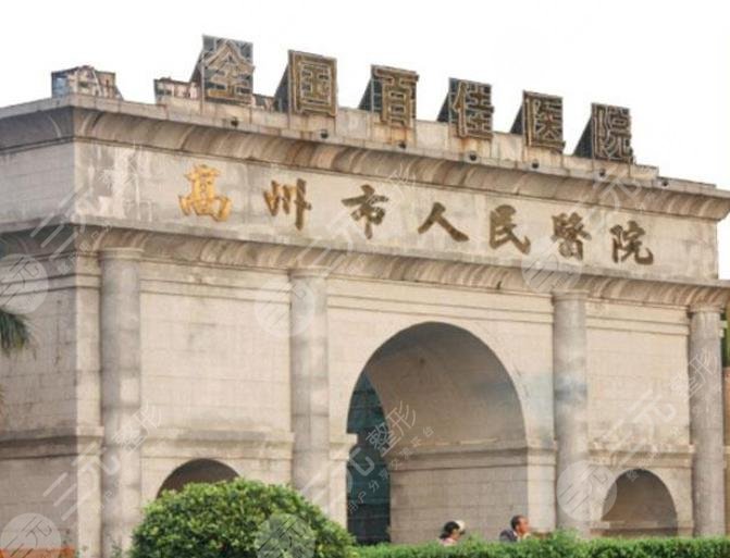 高州人民医院美容整形科好吗?