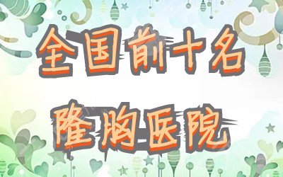 全国前十名的隆胸医院有哪些