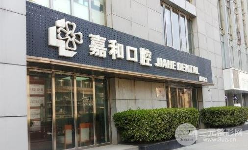 北京嘉和口腔医院怎么样