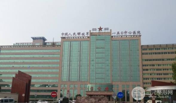 解放军150医院整形科