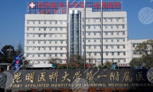 昆医大附一院整形科