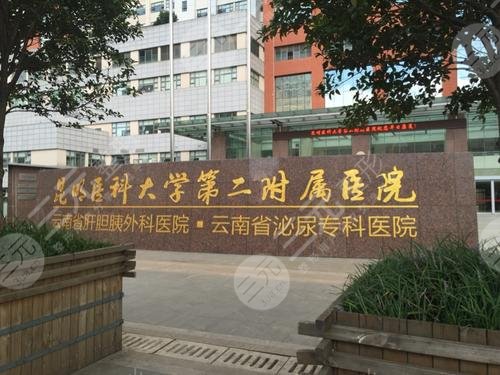 昆明医科大学第二附属医院整形科