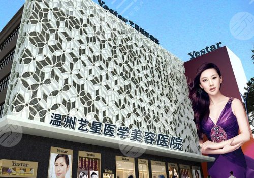 温州整形医院排名前十榜单：温州艺星整形美容医院