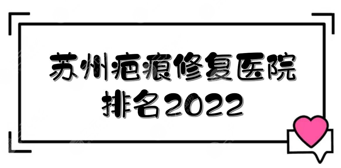 苏州疤痕修复医院排名|市立医院&苏大附一院&苏大附二院等，都是公立~