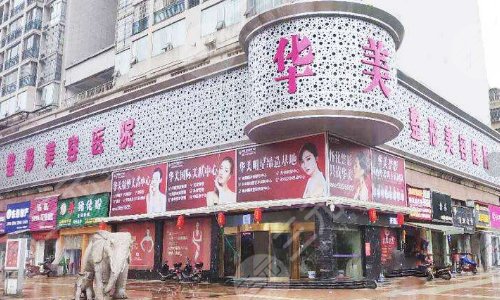 怀化整形美容医院详细介绍:怀化华美美莱医疗美容医院