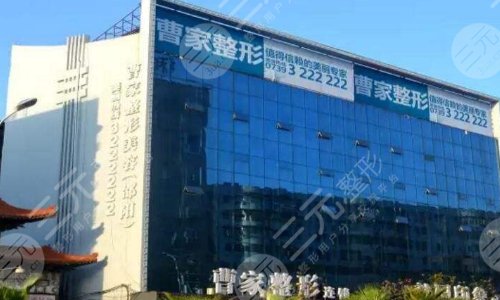 怀化曹家医疗美容门诊部