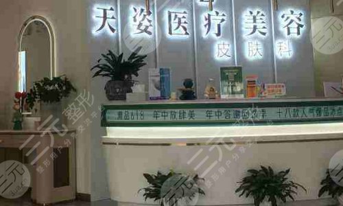 怀化天姿医疗美容门诊部