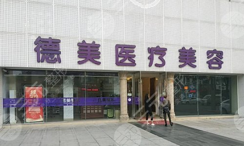怀化鹤城德美医疗美容门诊部