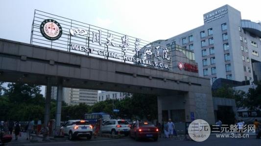 [攻略]成都华西医院美容整形科怎么挂号？附价格表及医生名单~