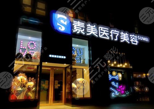 成都素美天姿医疗美容医院