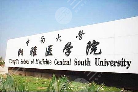 长沙中南大学湘雅医院