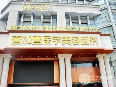合肥壹加壹美容医院怎么样?医生口碑价格表完整一览