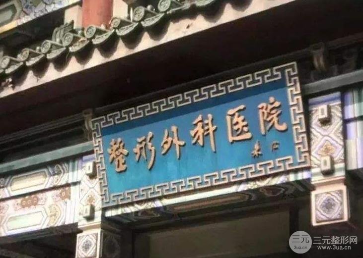 北京医学科学院整形外科医院怎么样？人气医生介绍+自体脂肪隆胸~