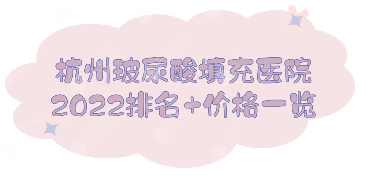 杭州玻尿酸填充哪家医院好？2024排名+价格（收费）标准一览！