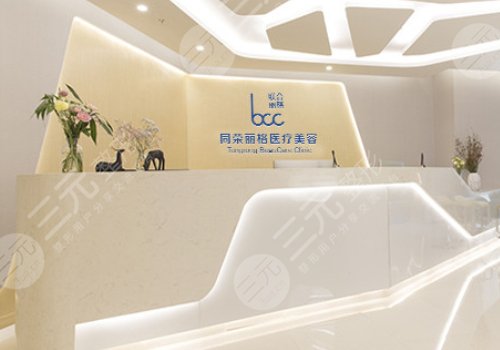 杭州同荣丽格医疗科技医疗美容门诊部