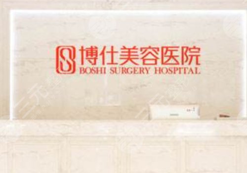 常州正规美容整形医院排名详细介绍：常州博仕医疗美容门诊