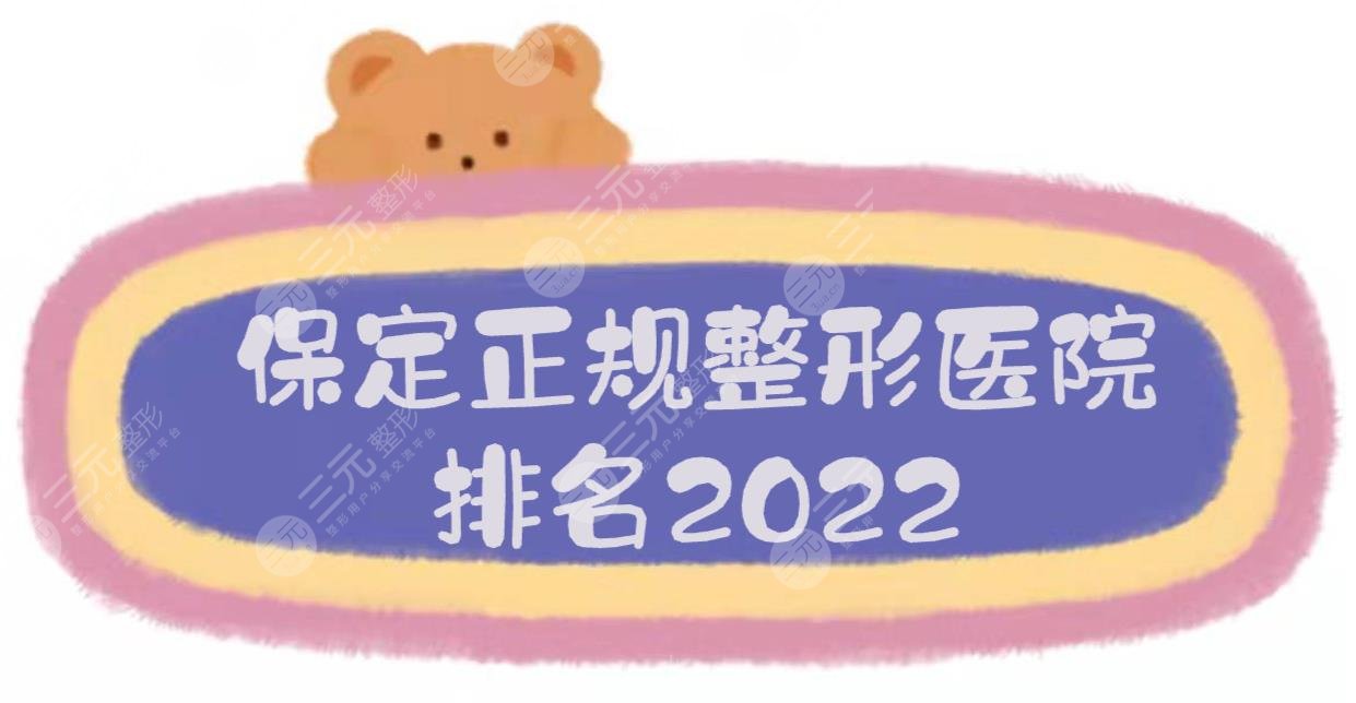 保定正规整形医院排名|华美、蓝山、悦美等实力PK！
