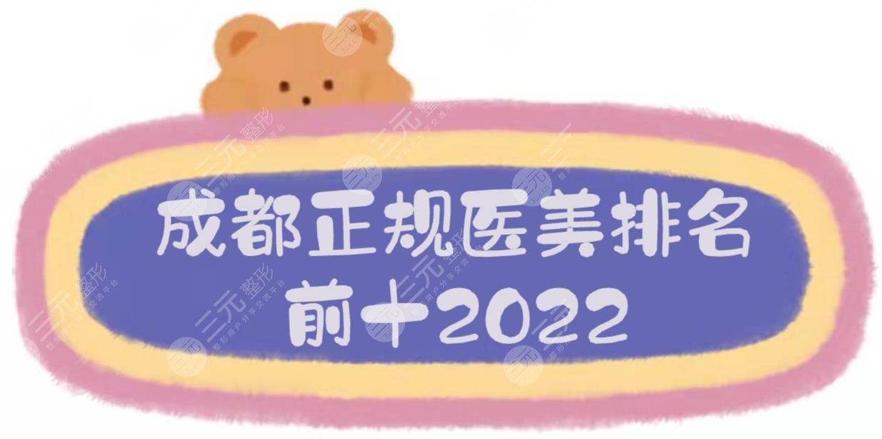 成都正规医美排名前十|润美玉之光、恒博天姿、艺星等都是实力医院！