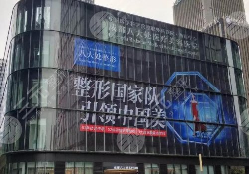 成都八大处医疗美容医院