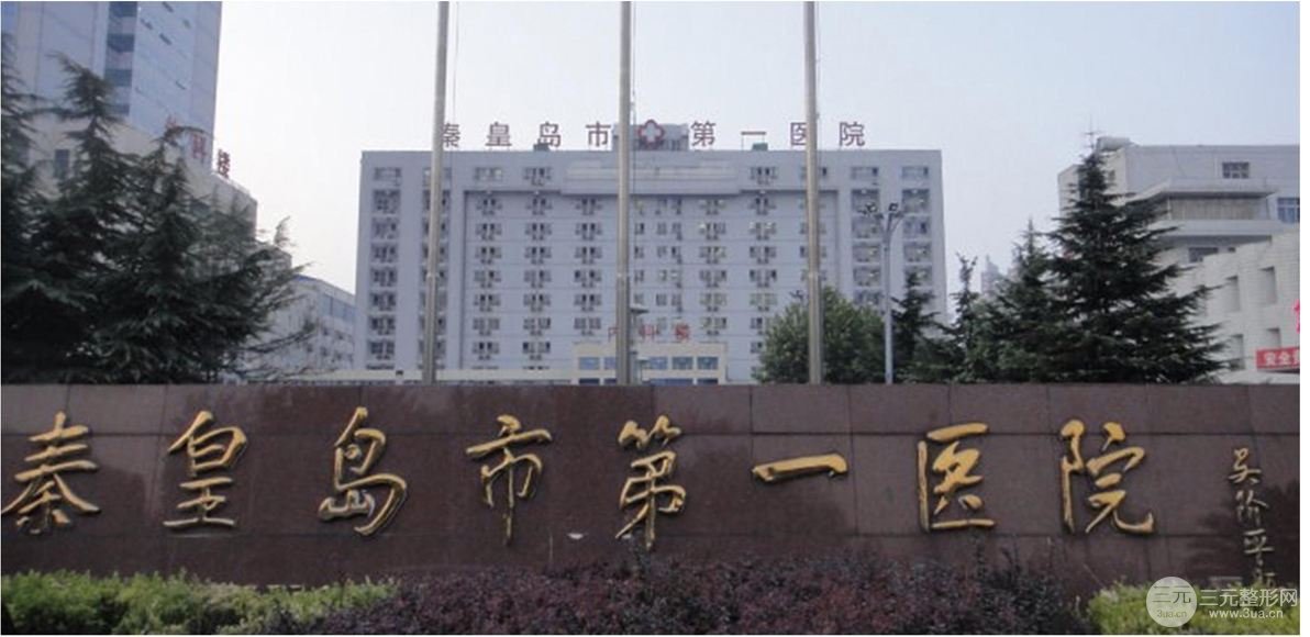 秦皇岛第一医院整形外科怎么样？医生信息大全~