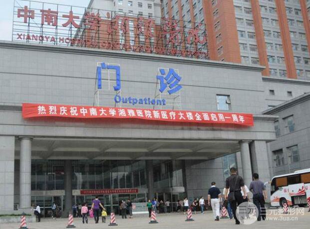 湘雅医院