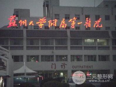 苏大附一院
