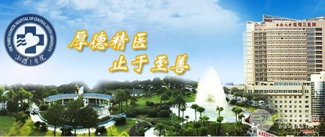 湘雅三医院