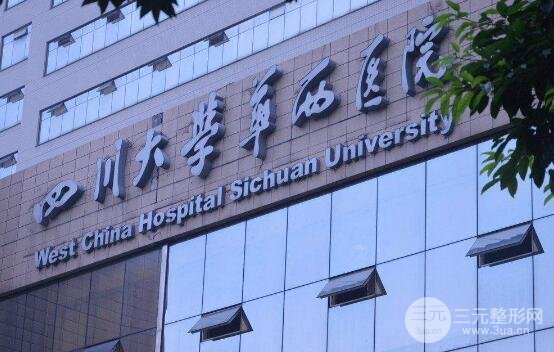 华西医院整形外科靠谱吗?价格表|案例图库