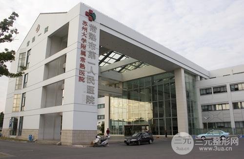 常熟第一人民医院美容科