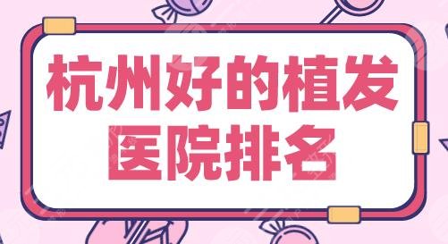 杭州好的植发医院排名|新生植发、大麦微针植发、艺星植发等上榜！