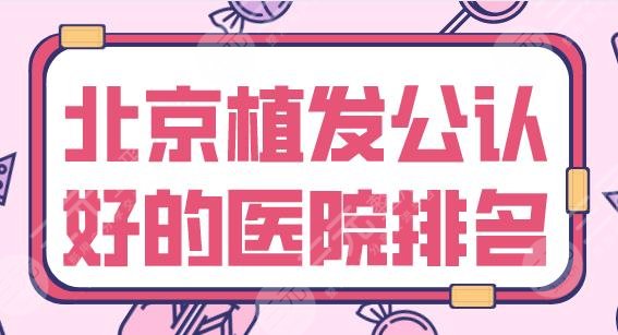 北京植发公认好的医院新上！碧莲盛植发、大麦微针植发、中德植发上榜！