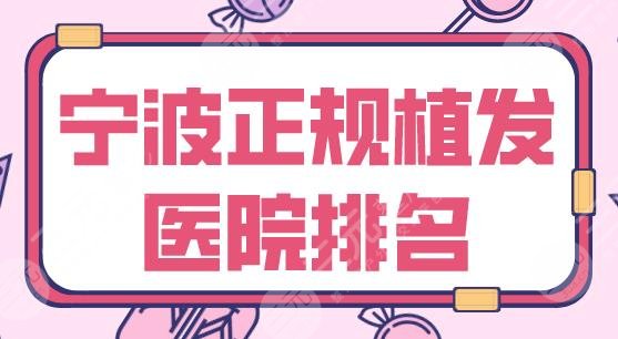 宁波正规植发医院排名|摩范植发、碧莲盛植发、新生植发哪个好？