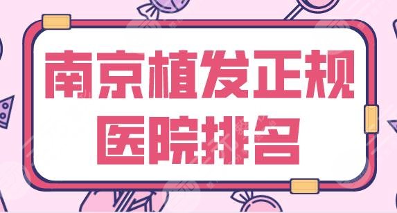 南京植发正规医院排名top5|新生植发、碧莲盛植发、大麦微针植发谁更好？