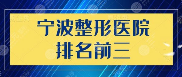2025宁波整形医院排名前三的，省医院|邵逸夫医院，更强的是...