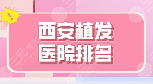 西安植发医院排名和价格|大麦微针植发、碧莲盛植发、熙朵植发上榜！
