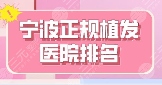 宁波正规植发医院排名top5|摩范植发、碧莲盛植发、新生植发哪个好？