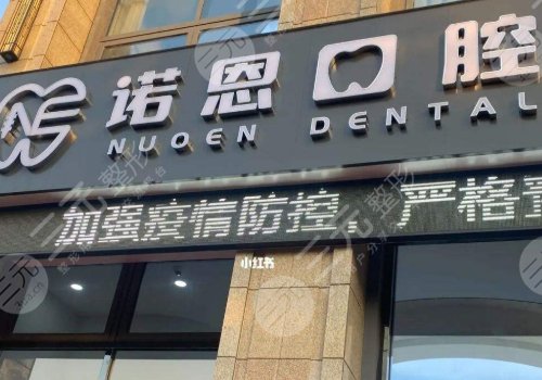 徐州诺恩口腔医院如何？张鑫冉、王超医生怎么样？附医院地址