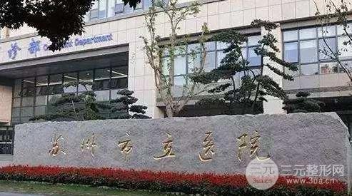 苏州市立医院整形科怎么样？价格表及4*医生坐诊详情