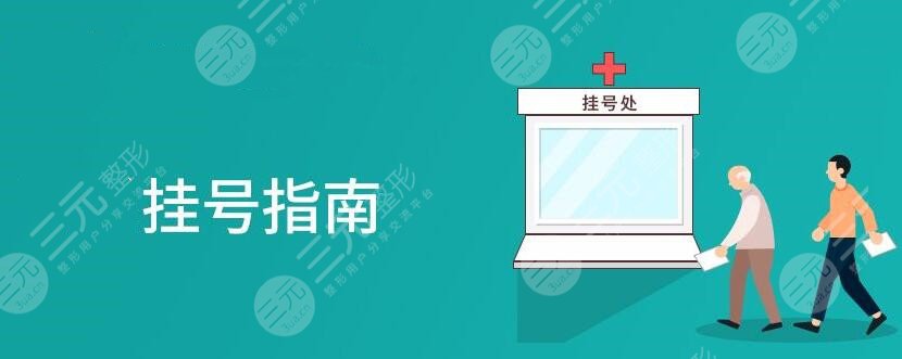 挂号预约新手指南