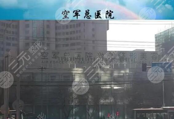 空军总医院