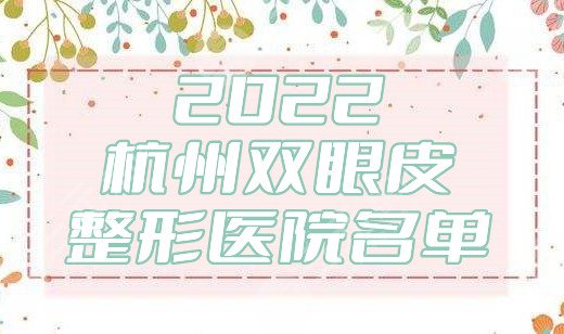 2024杭州双眼皮整形医院名单