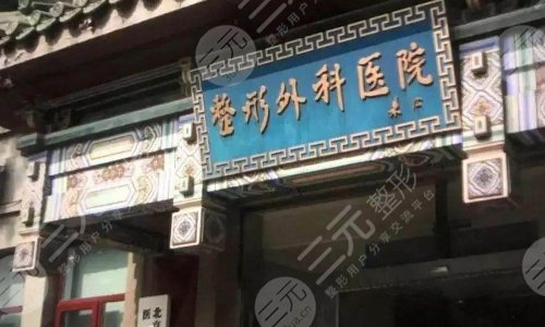 八大处整形医院好吗?医院简介