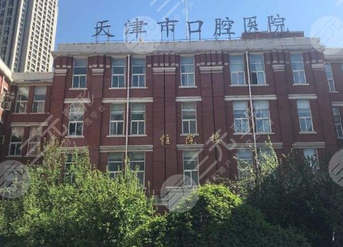 天津市**口腔医院