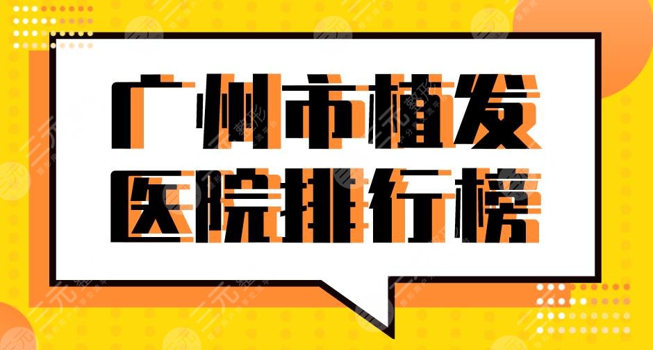 广州市植发医院排行榜|广州新生和大麦毛发医院怎么样？碧莲盛好吗？