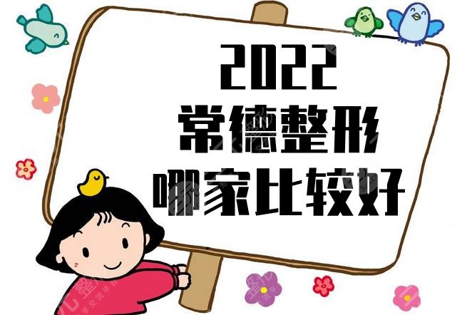 2024常德整形哪家比较好