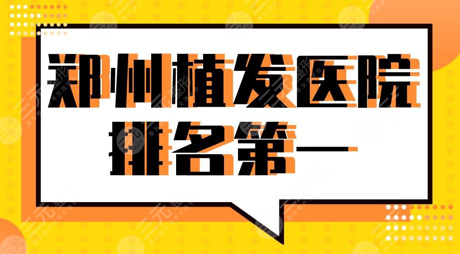2024郑州植发医院排名靠前|碧莲盛、新生、大麦、芳艺等上榜！