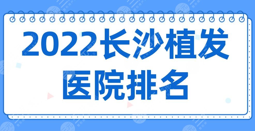 2024长沙植发医院排名榜|新生植发、大麦微针植发、碧莲盛植发上榜!